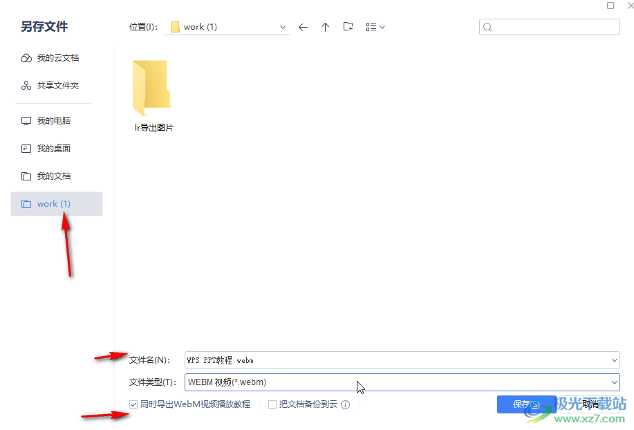 WPS PPT中轉(zhuǎn)換成視頻格式的方法教程