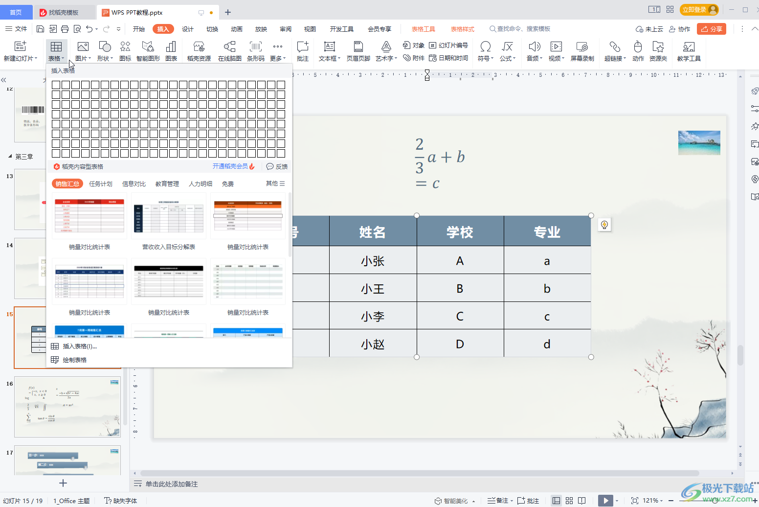 WPS PPT中調(diào)整表格線條粗細(xì)的方法教程