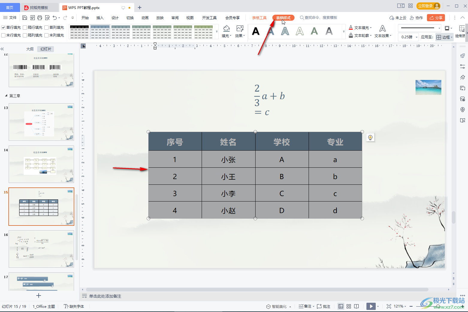 WPS PPT中調(diào)整表格線條粗細(xì)的方法教程