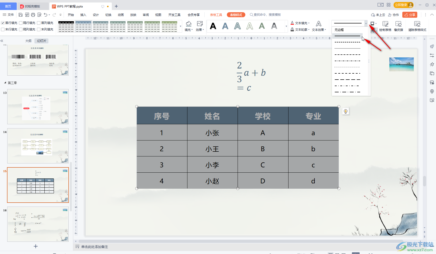 WPS PPT中調(diào)整表格線條粗細(xì)的方法教程
