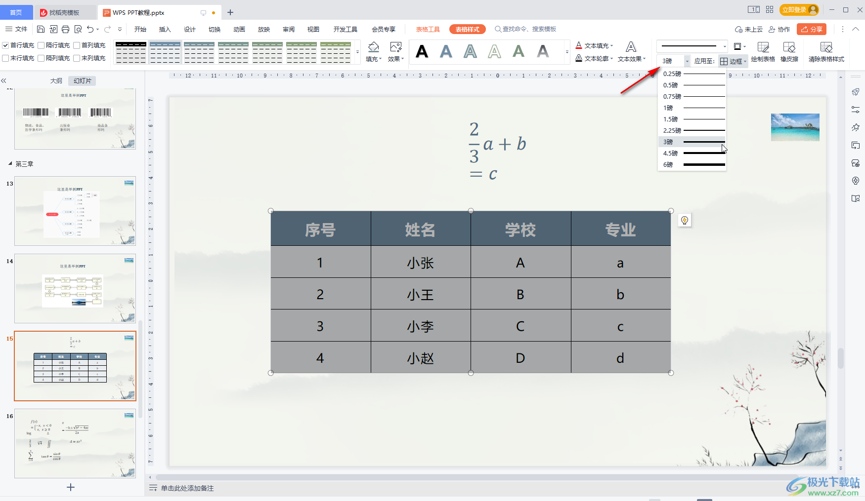 WPS PPT中調(diào)整表格線條粗細(xì)的方法教程