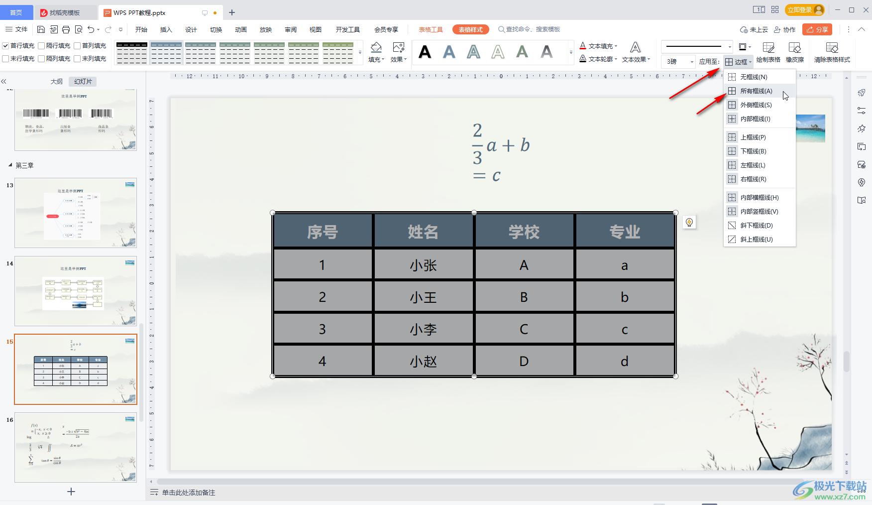 WPS PPT中調(diào)整表格線條粗細(xì)的方法教程