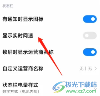 ?小米12在狀態(tài)欄顯示實時網(wǎng)速的教程