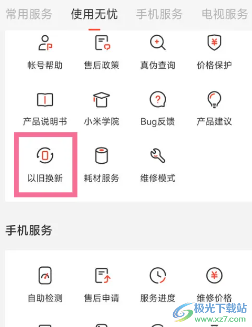 ?小米12以舊換新的教程