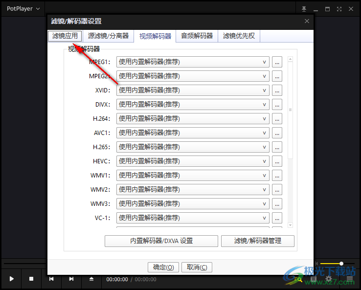 PotPlayer關(guān)閉編解碼類型的方法