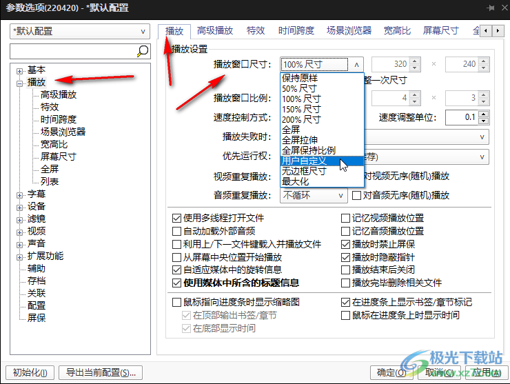 potplayer軟件設置固定的播放屏幕尺寸的方法教程