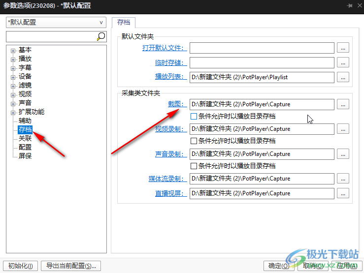 potplayer查找截圖保存位置并進行設(shè)置的方法教程