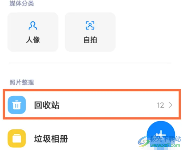 小米12恢復(fù)誤刪的照片的教程