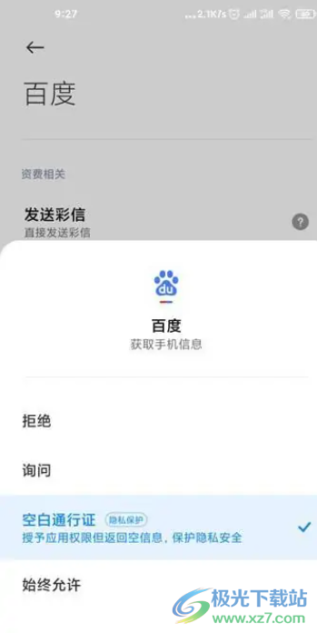 小米12設(shè)置空白通訊行證的教程