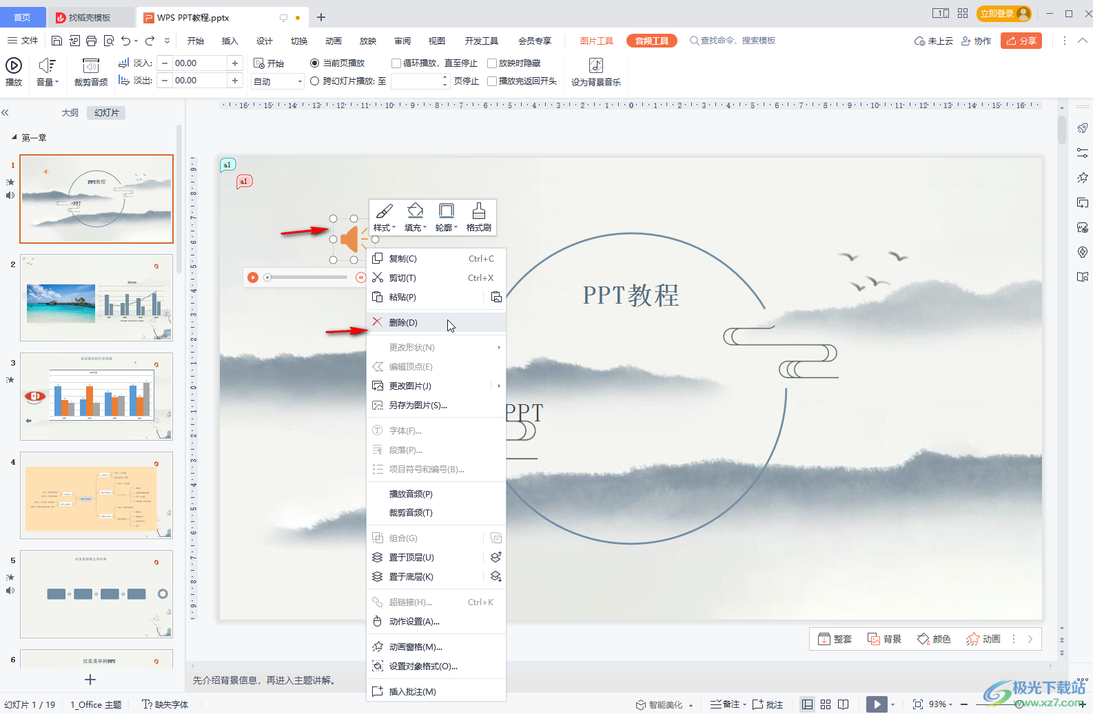 WPS PPT刪除背景音樂的方法教程