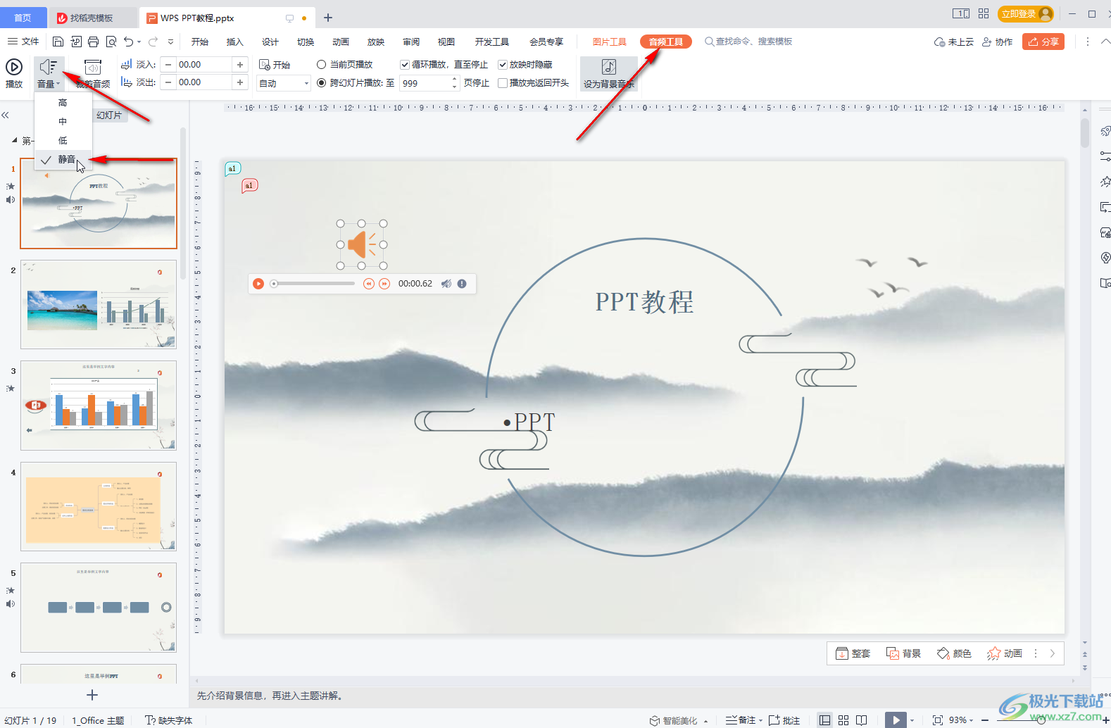 WPS PPT刪除背景音樂的方法教程