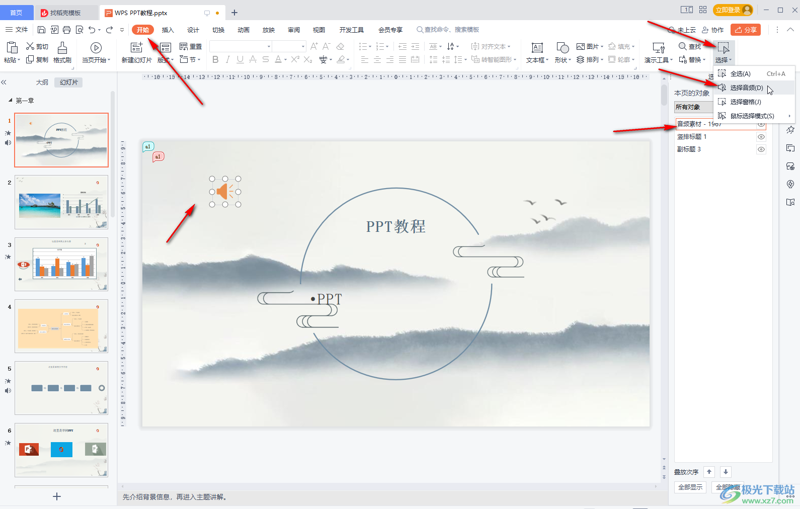 WPS PPT刪除背景音樂的方法教程