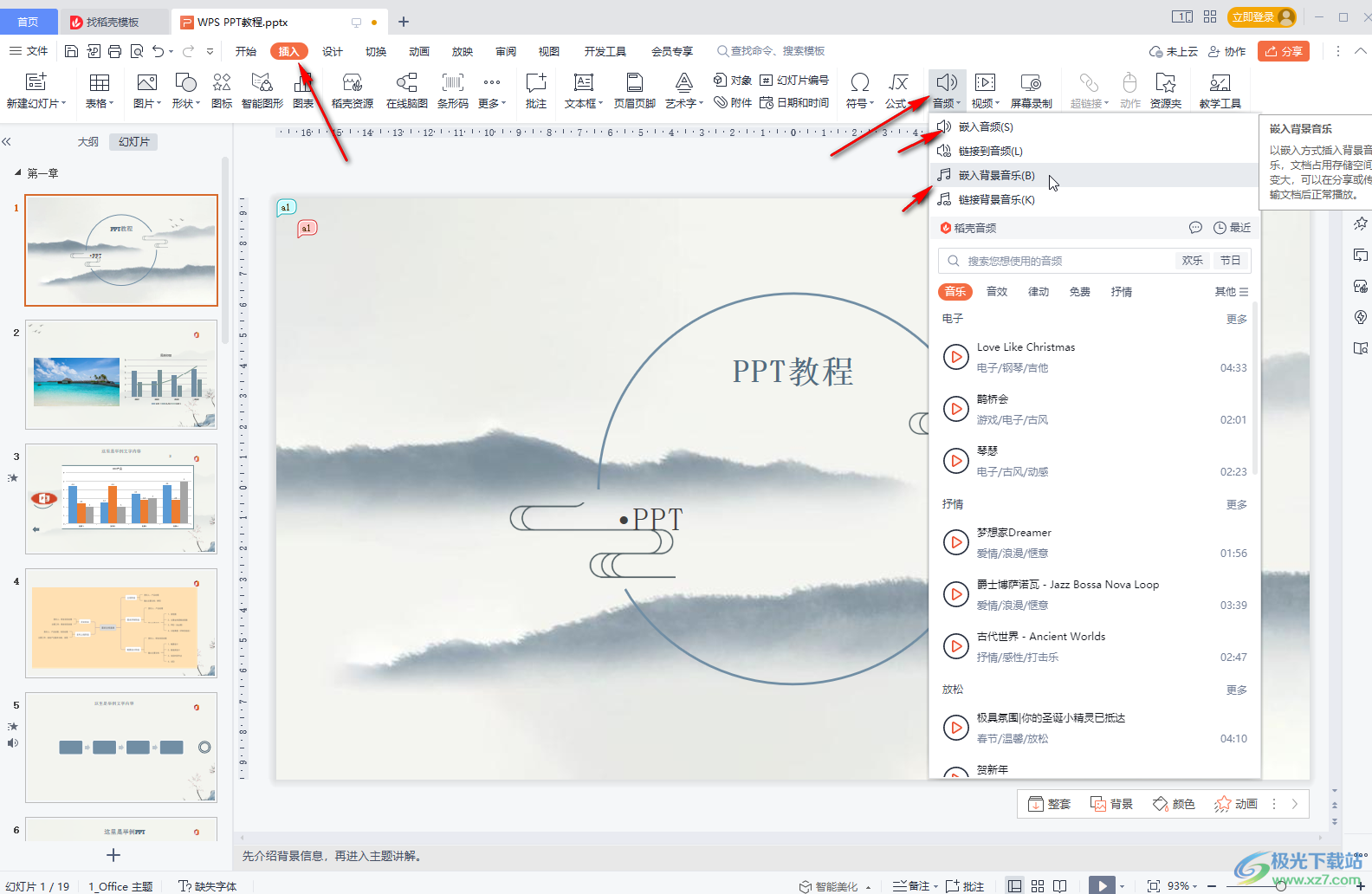 WPS PPT設(shè)置背景音樂不間斷循環(huán)播放的方法教程