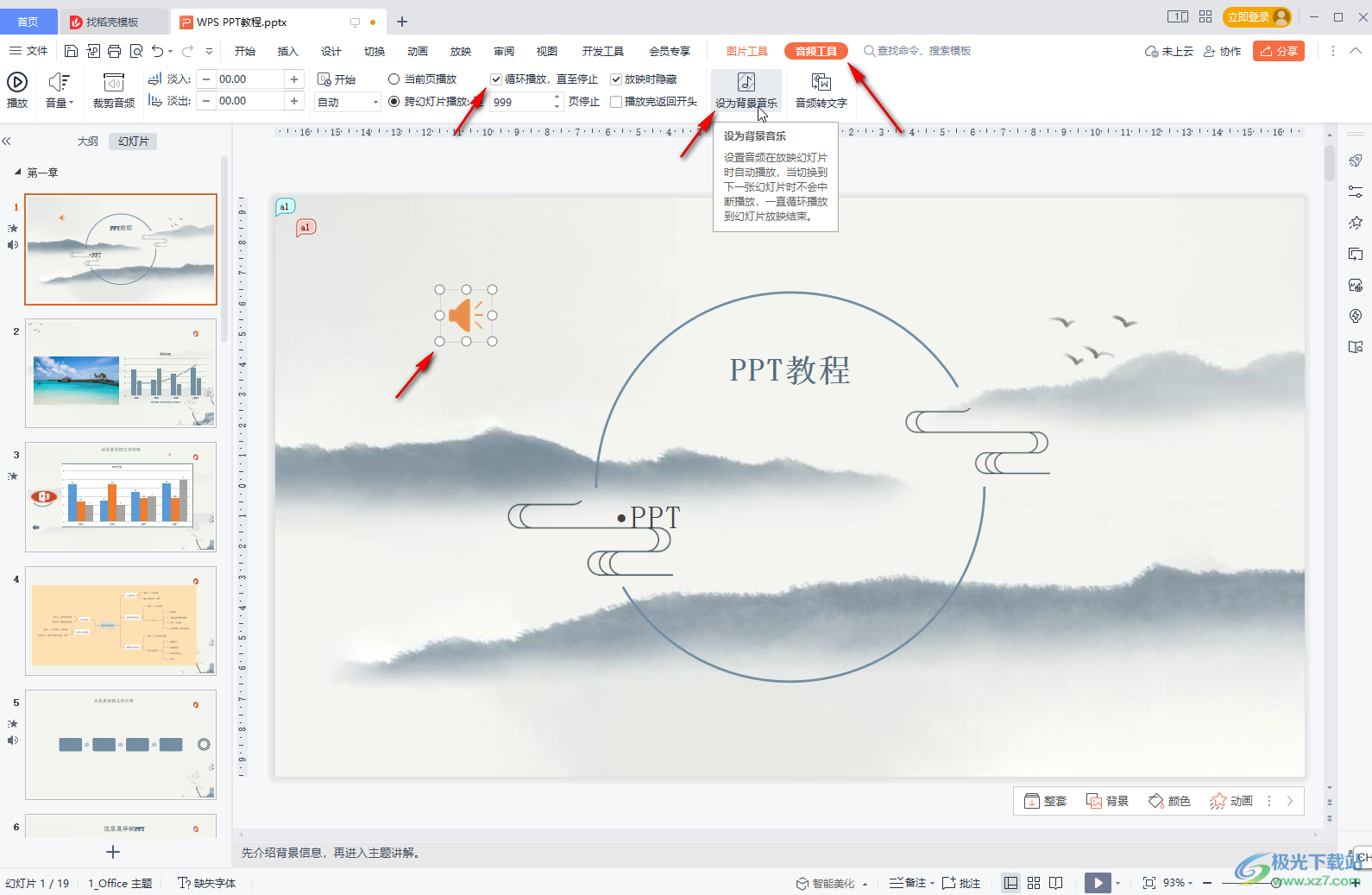 WPS PPT設(shè)置背景音樂不間斷循環(huán)播放的方法教程