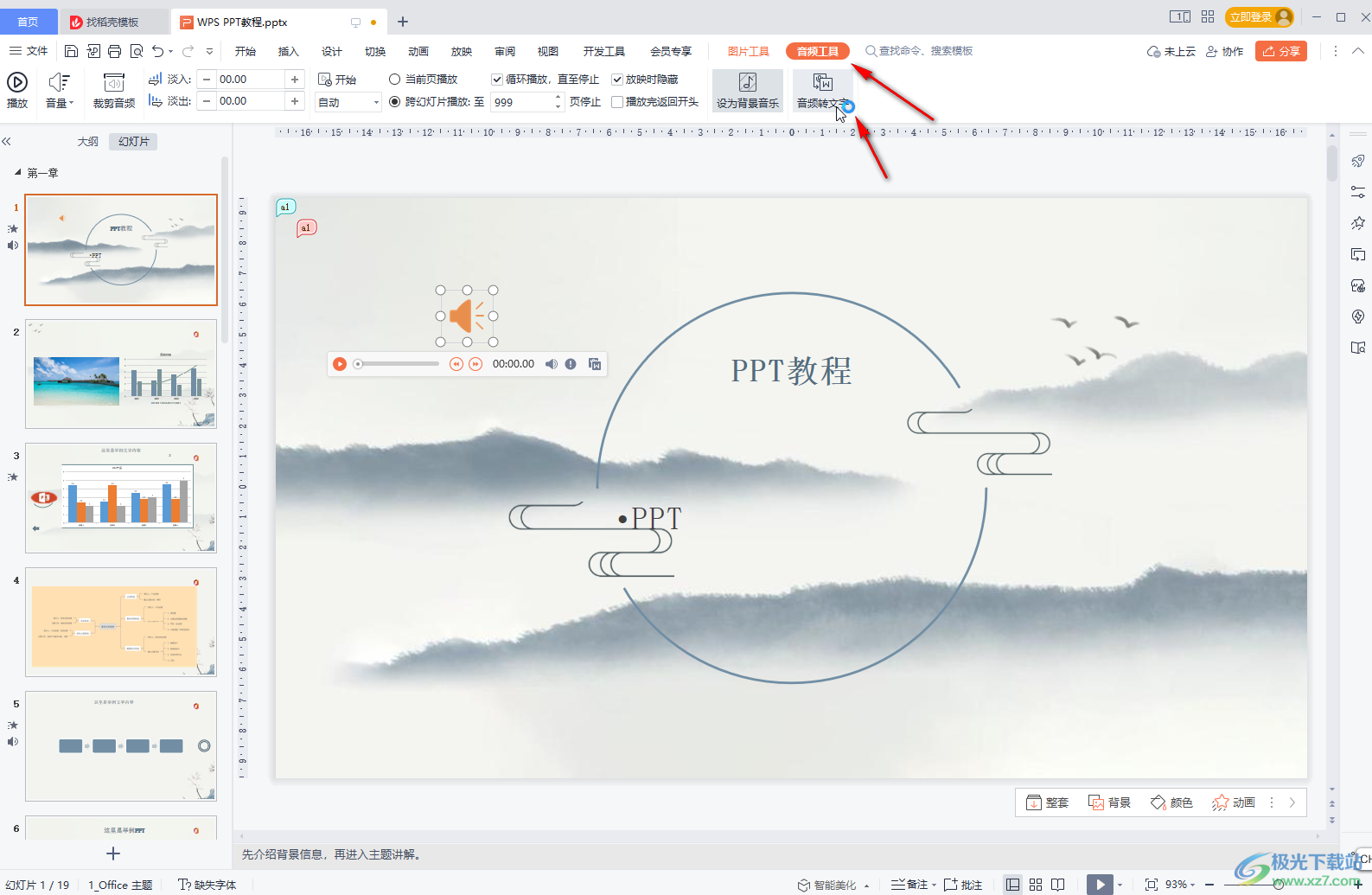 WPS PPT設(shè)置背景音樂不間斷循環(huán)播放的方法教程
