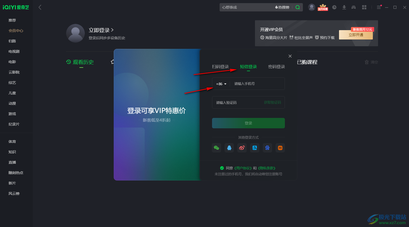 愛奇藝電腦版登錄VIP賬號(hào)的方法教程