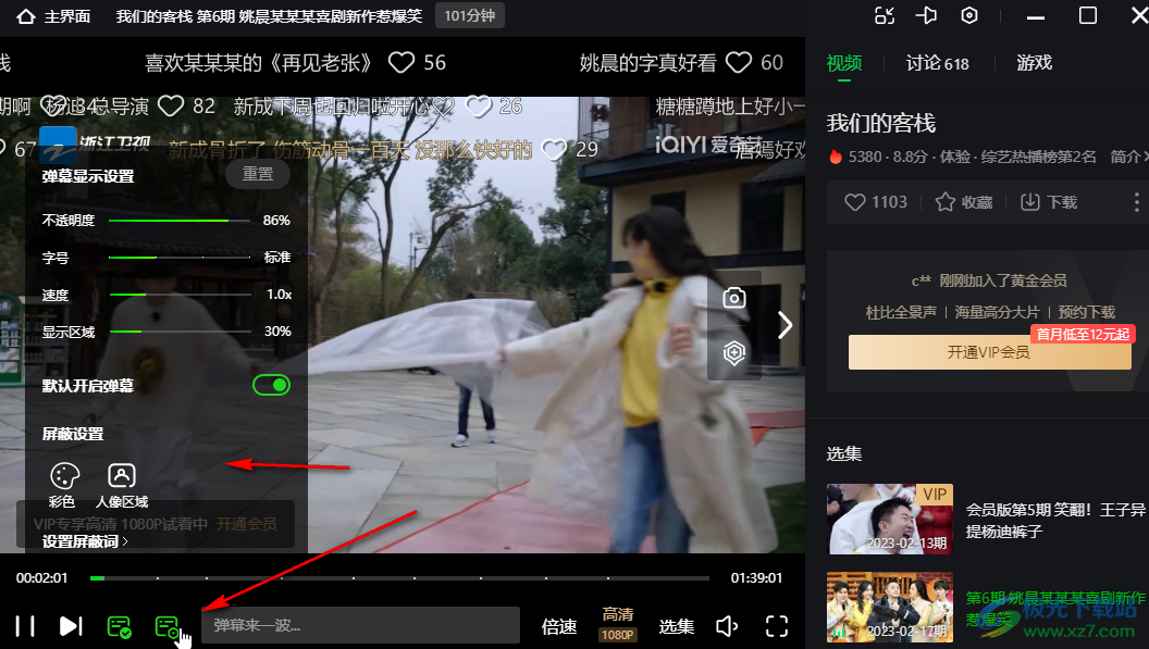 愛(ài)奇藝電腦版點(diǎn)贊彈幕的方法教程