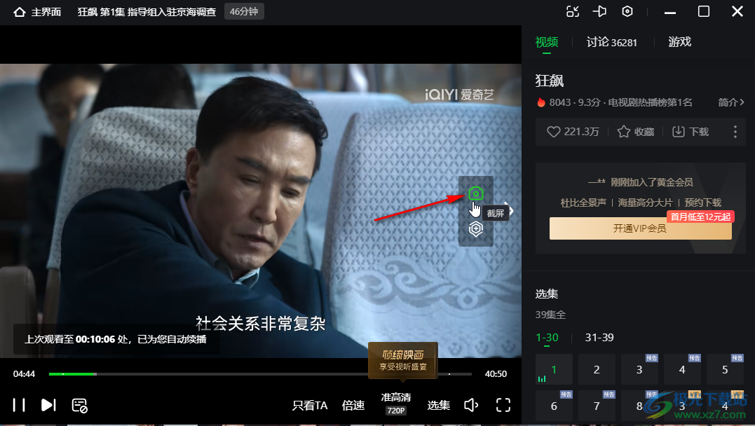 愛奇藝電腦版給視頻截屏的方法教程