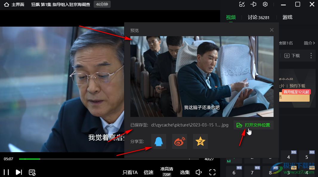 愛奇藝電腦版給視頻截屏的方法教程