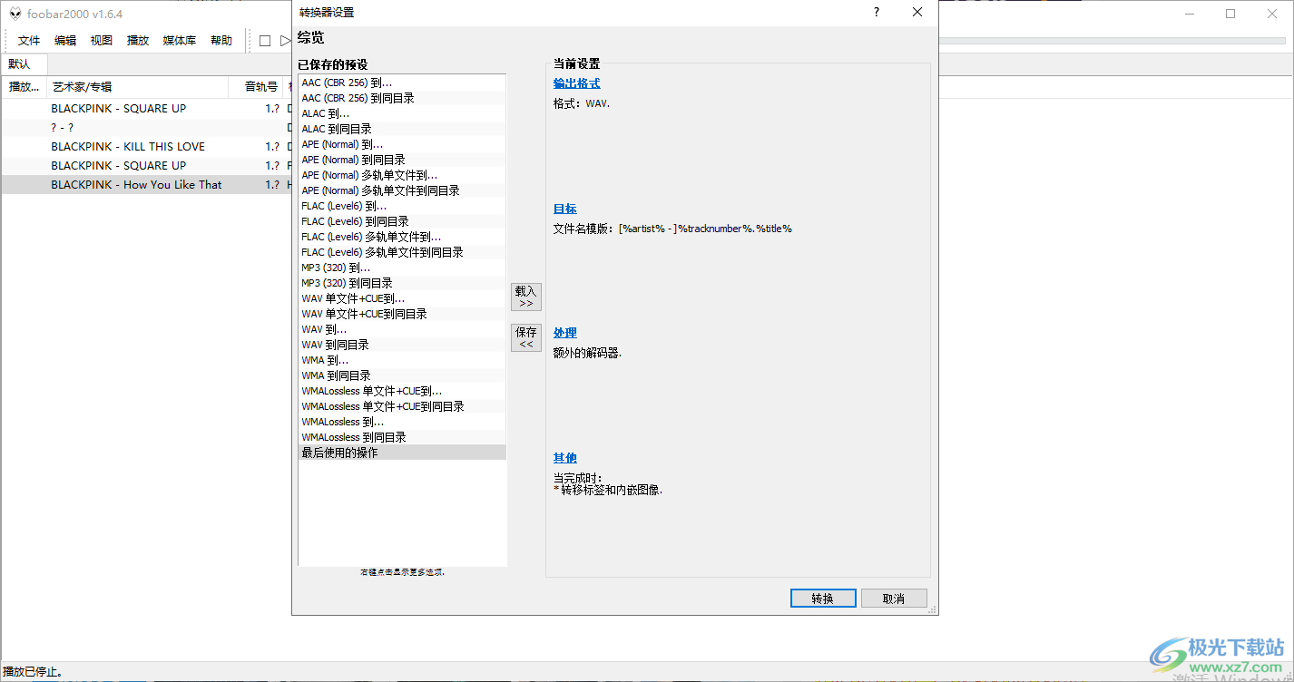 foobar2000轉(zhuǎn)換音樂格式的方法