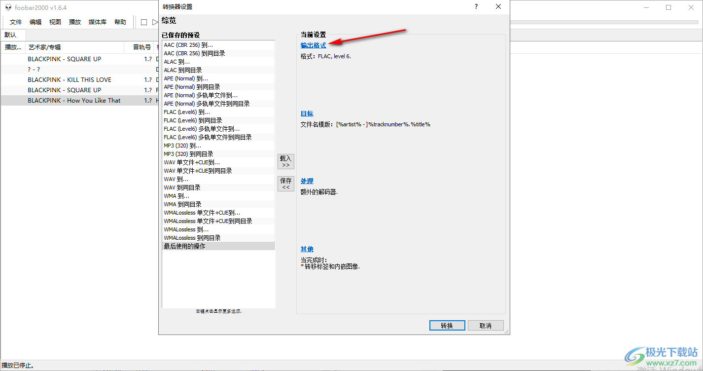 foobar2000轉(zhuǎn)換音樂格式的方法