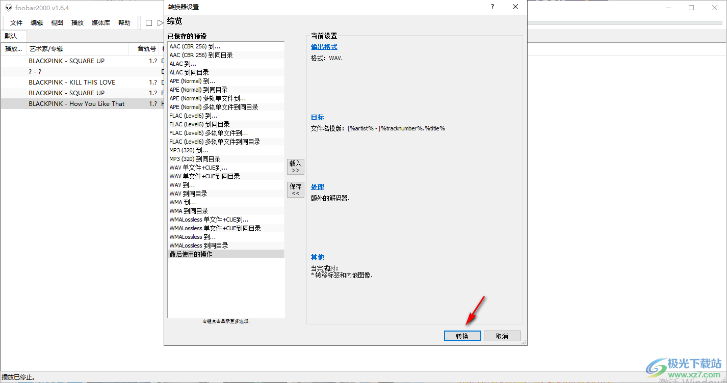 foobar2000轉(zhuǎn)換音樂格式的方法