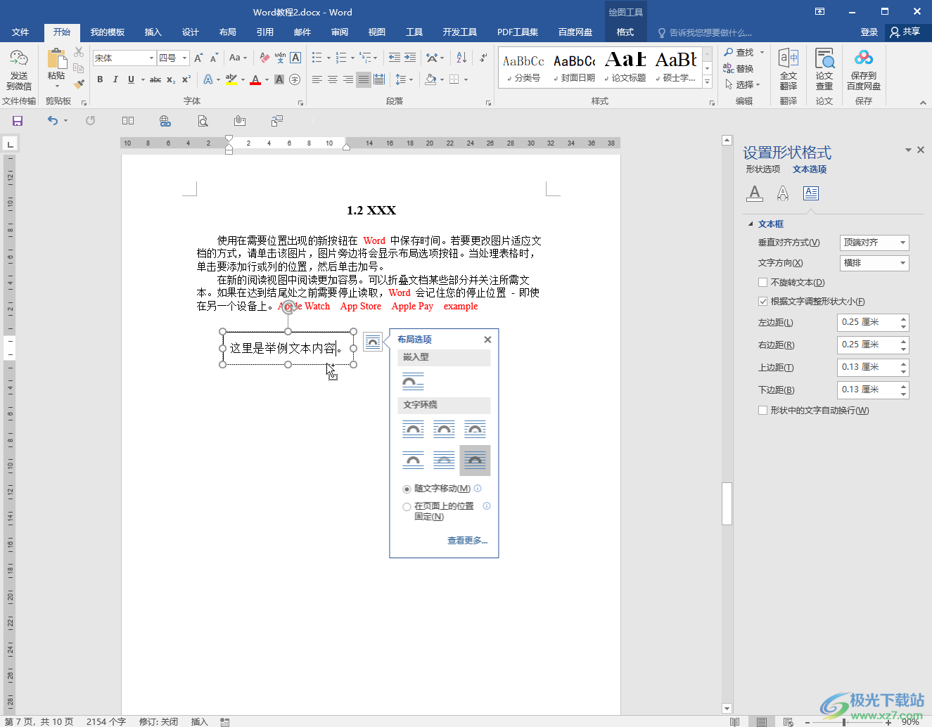 Word文檔設(shè)置文本框隨著文字調(diào)整大小的方法教程