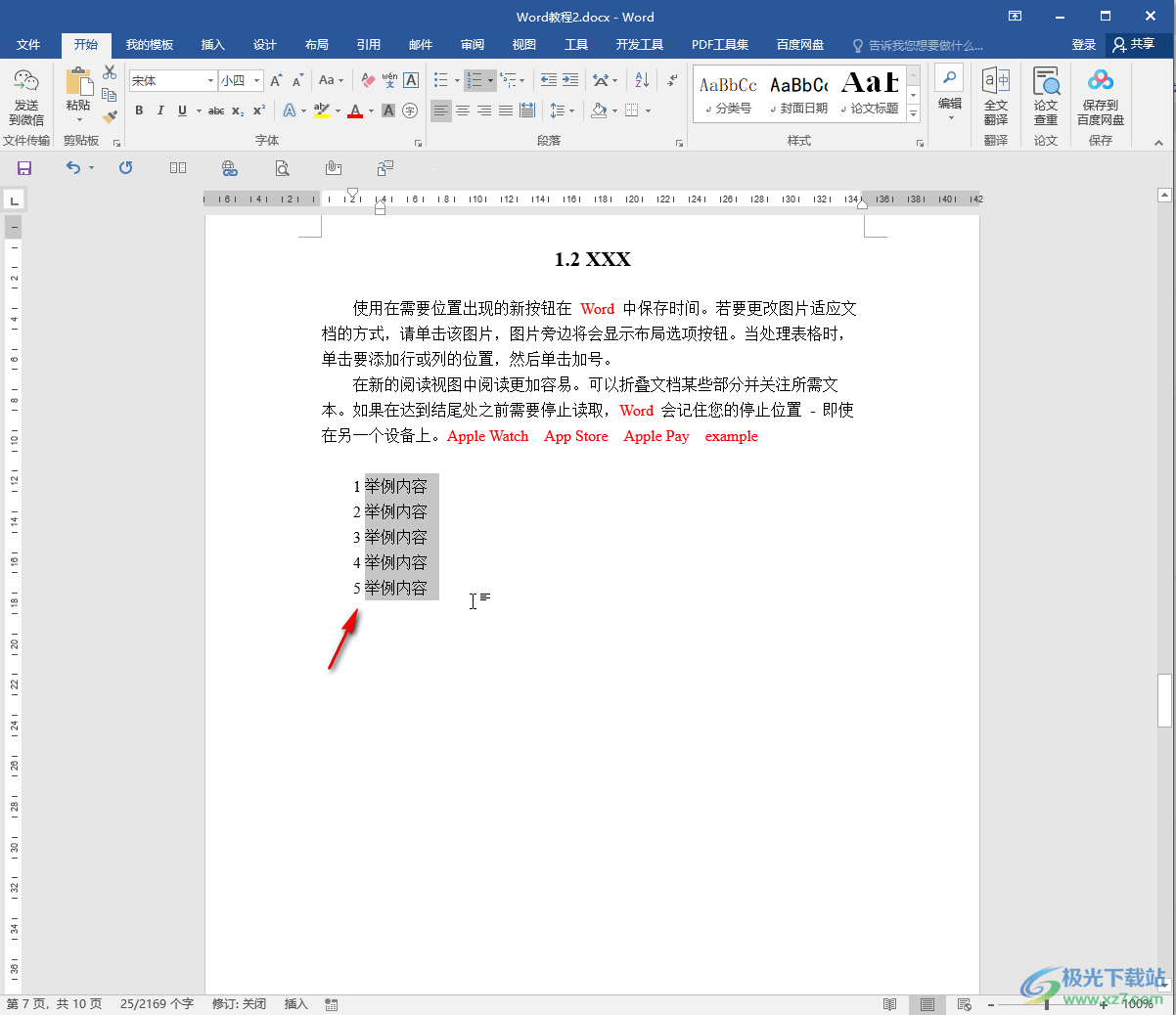 Word文檔去除編號后制表符的方法教程