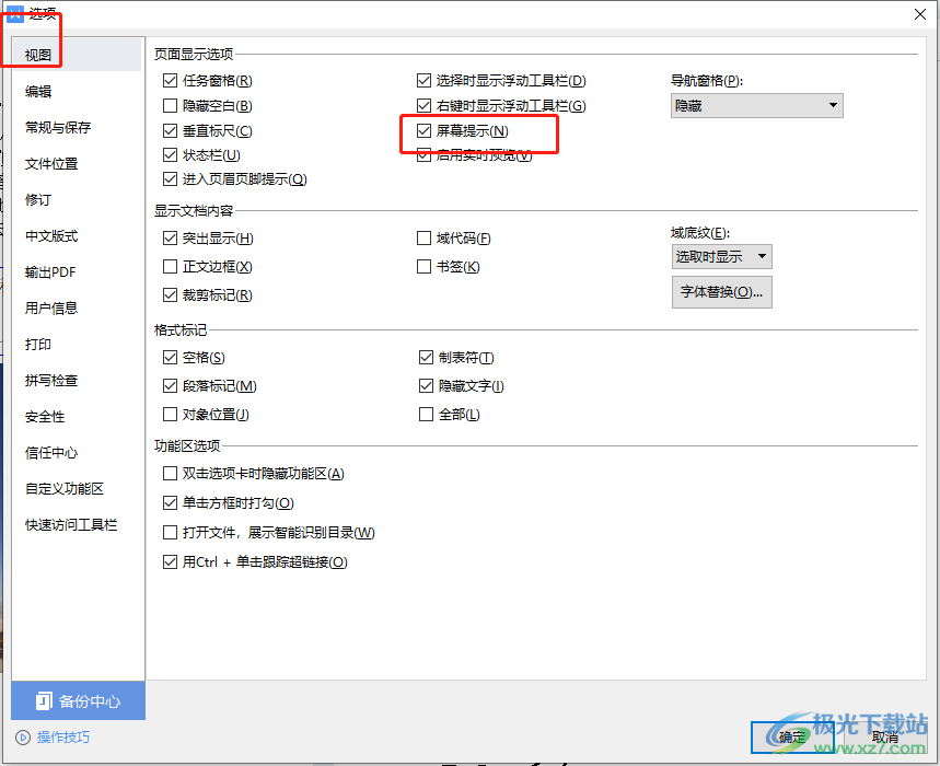 wps文檔設(shè)置屏幕提示的教程