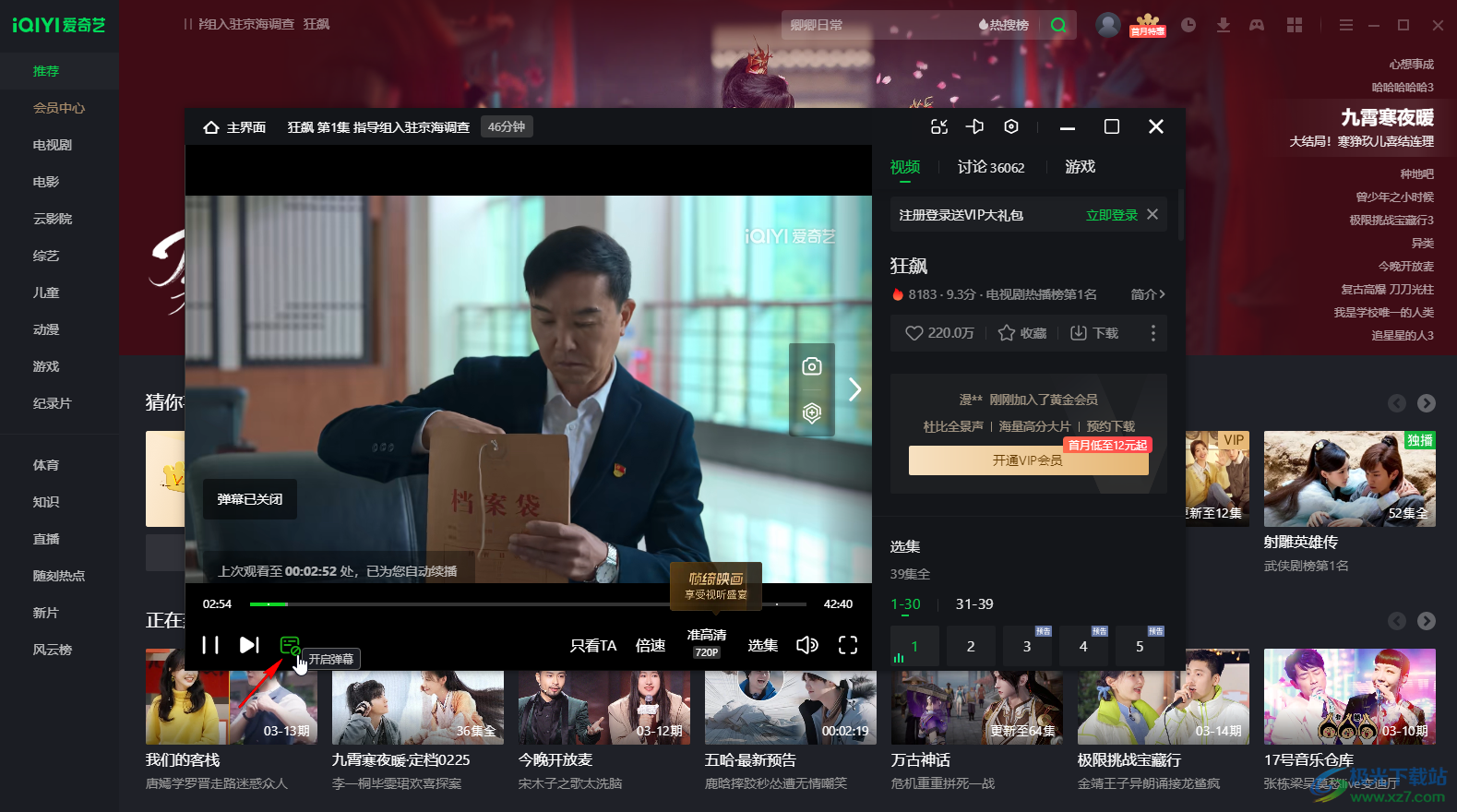 愛奇藝電腦版顯示彈幕的方法教程