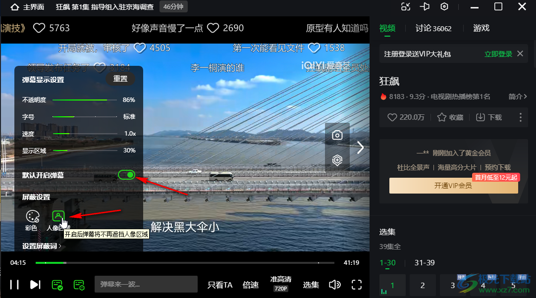 愛奇藝電腦版顯示彈幕的方法教程