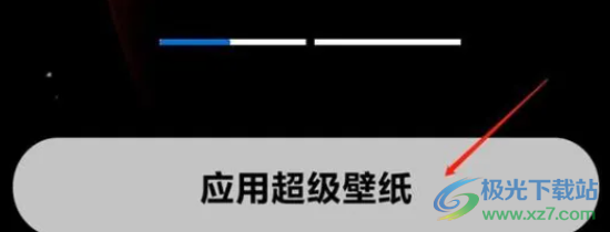 小米12設(shè)置超級壁紙的教程