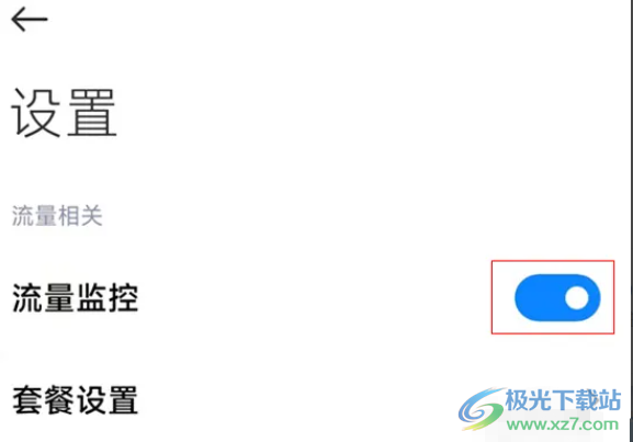 小米12開啟流量監(jiān)控的教程