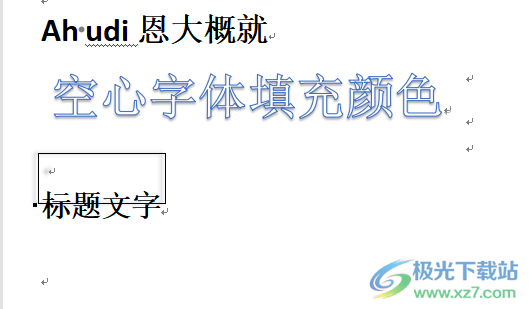 ?wps文檔給空心字體填充顏色的教程