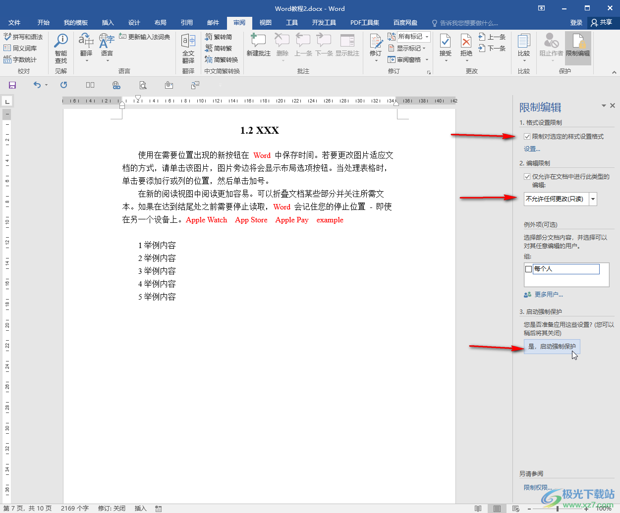 Word文檔限制編輯的方法教程