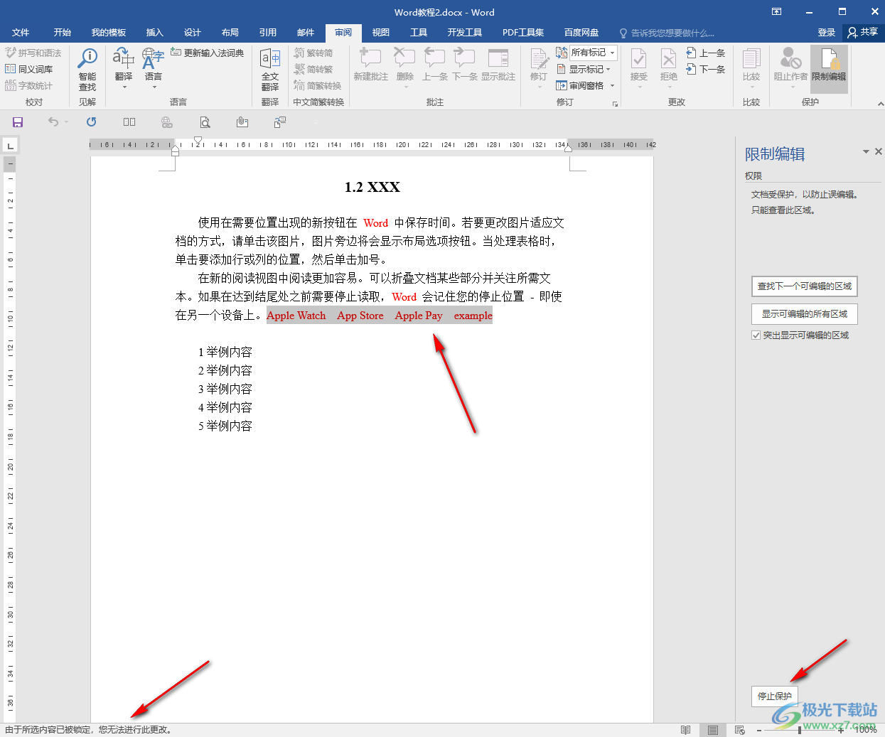 Word文檔限制編輯的方法教程
