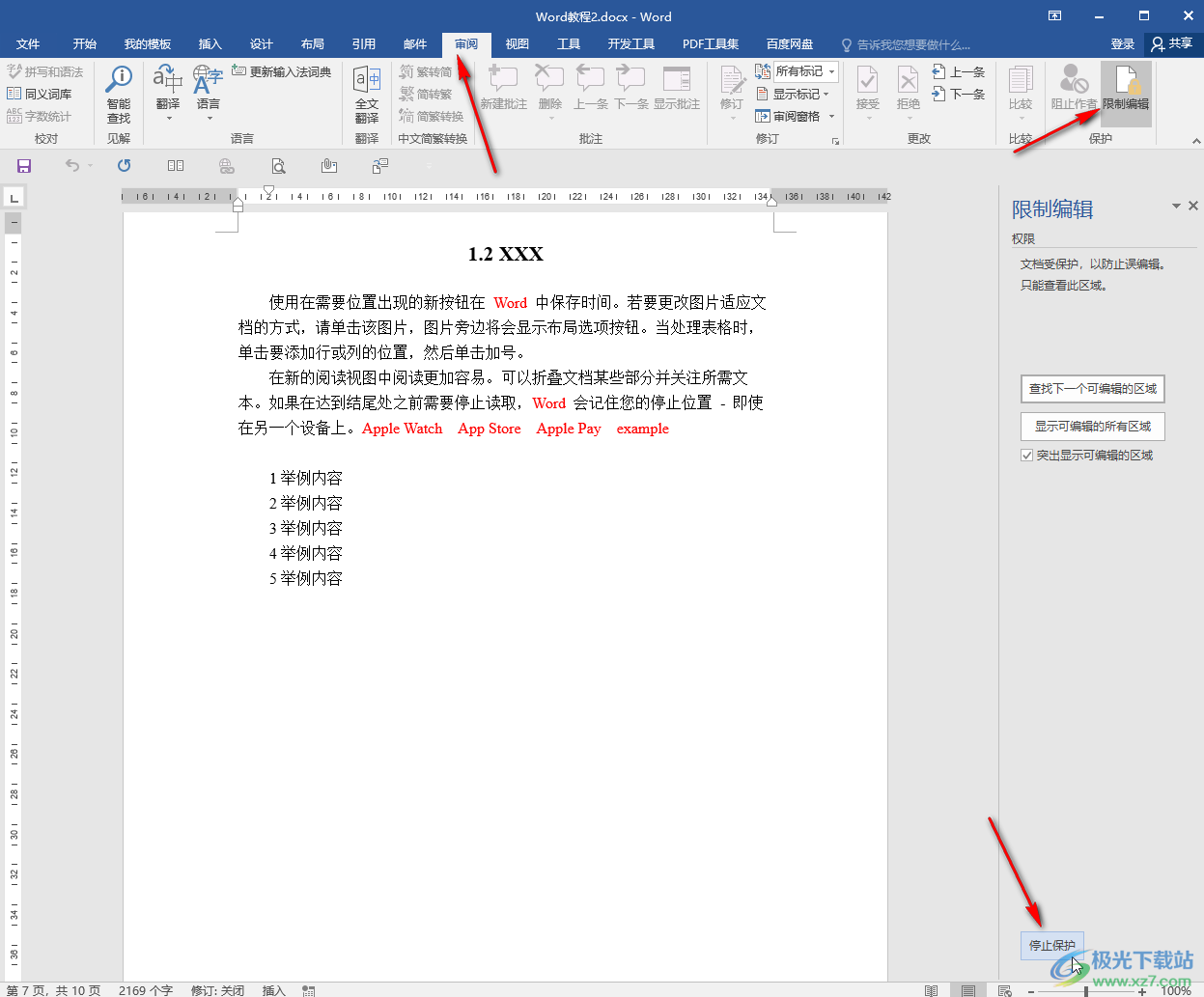Word文檔取消限制編輯的方法教程