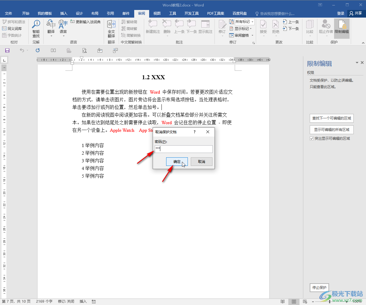 Word文檔取消限制編輯的方法教程