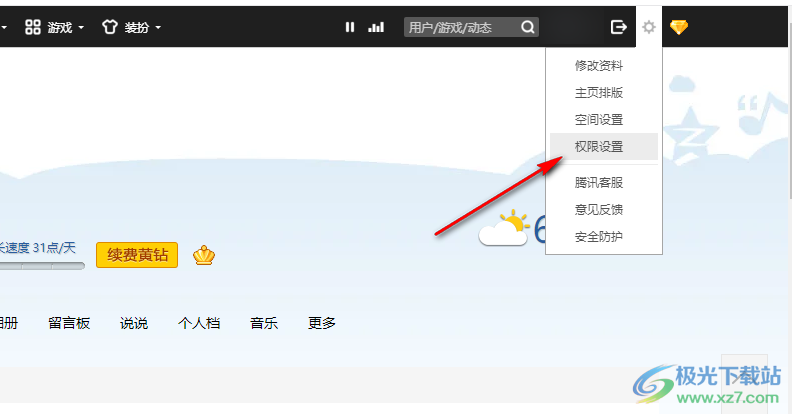 QQ空間設(shè)置訪問權(quán)限的方法