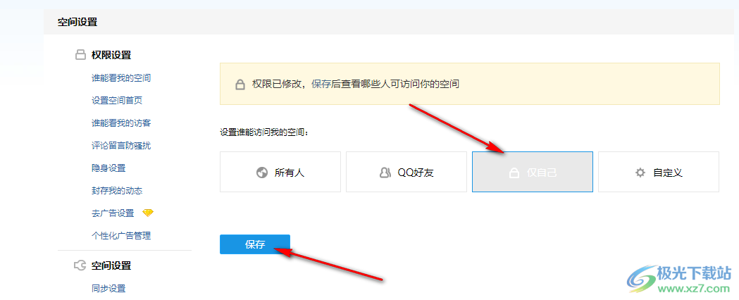 QQ空間設(shè)置訪問權(quán)限的方法