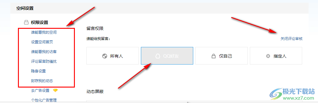 QQ空間設(shè)置訪問權(quán)限的方法