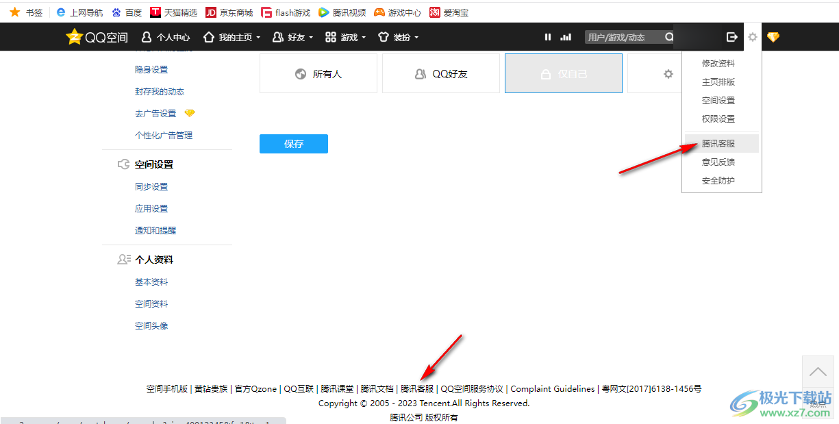 QQ空間永久關(guān)閉的方法