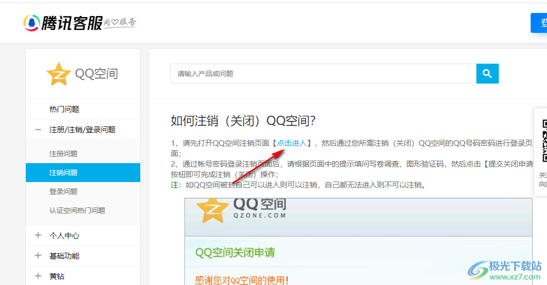 QQ空間永久關(guān)閉的方法