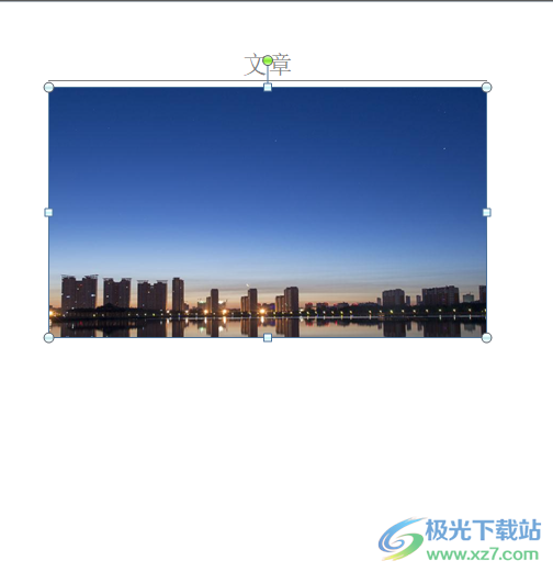?word文檔設(shè)置圖片占據(jù)一頁的教程
