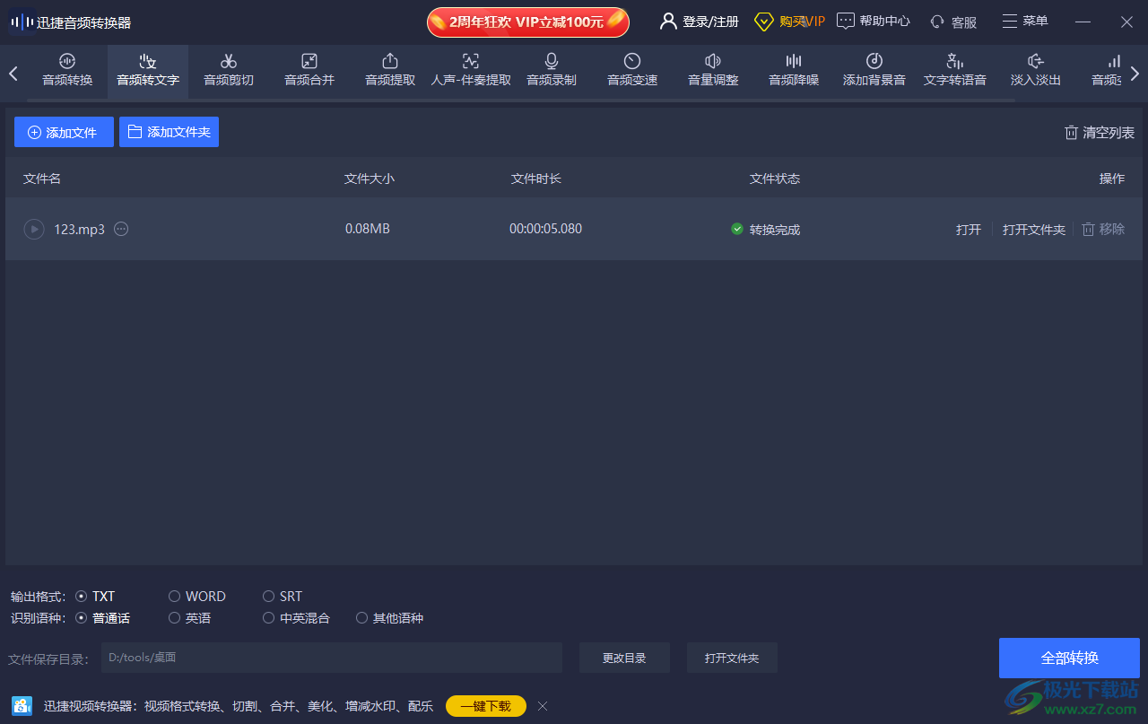 迅捷音頻轉(zhuǎn)換器將音頻轉(zhuǎn)換成文字的方法