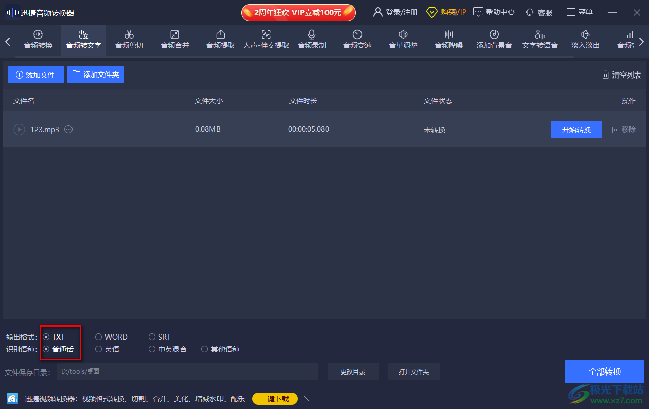 迅捷音頻轉(zhuǎn)換器將音頻轉(zhuǎn)換成文字的方法