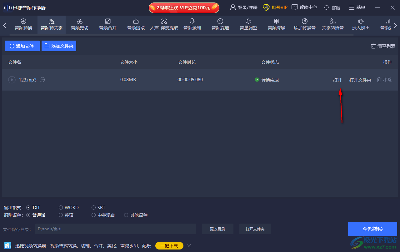 迅捷音頻轉(zhuǎn)換器將音頻轉(zhuǎn)換成文字的方法