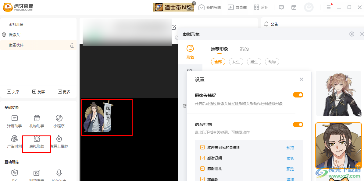 虎牙直播設置虛擬形象的方法