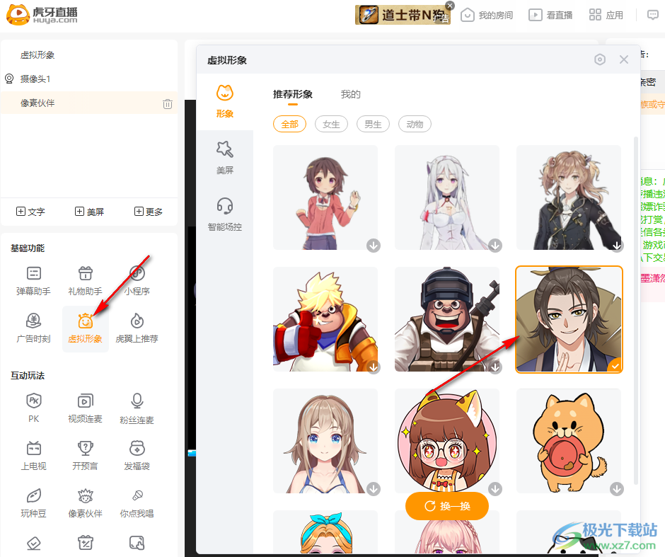虎牙直播設置虛擬形象的方法
