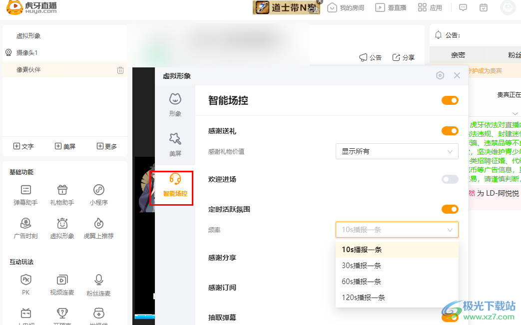 虎牙直播開啟智能場控的方法